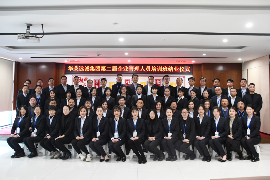 华荣远诚集团培训学员与集团高管合影留念